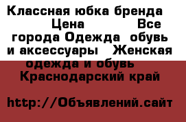 Классная юбка бренда Conver › Цена ­ 1 250 - Все города Одежда, обувь и аксессуары » Женская одежда и обувь   . Краснодарский край